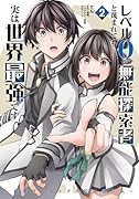 レベル0の無能探索者と蔑まれても実は世界最強です 2 〜探索ランキング1位は謎の人〜
