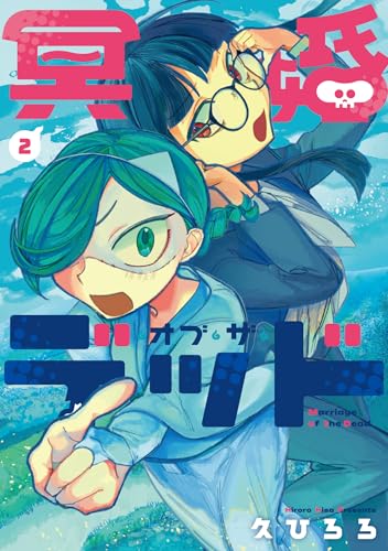 冥婚・オブ・ザ・デッド 2