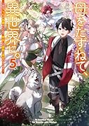 母をたずねて、異世界に。5 〜実はこっちが故郷らしいので、再会した家族と幸せになります〜