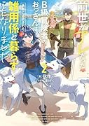 前世がアレだったB級冒険者のおっさんは、勇者に追放された雑用係と暮らすことになりました2