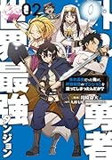 外れ勇者だった俺が、世界最強のダンジョンを造ってしまったんだが?2