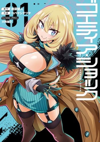 ゴエティア・ショック1