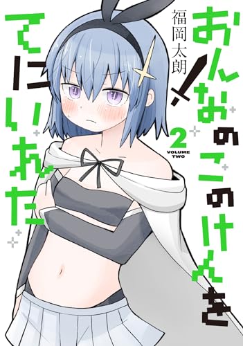 おんなのこのけんをてにいれた2