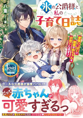 氷の公爵様と私の子育て日誌 愛情いっぱいで精霊の赤ちゃんをお育てします!