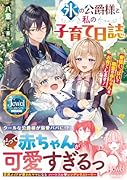 氷の公爵様と私の子育て日誌 愛情いっぱいで精霊の赤ちゃんをお育てします!