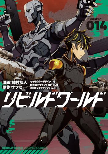 リビルドワールド 14