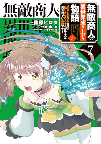 無敵商人の異世界成り上がり物語 ～現代の製品を自在に取り寄せるスキルがあるので異世界では楽勝です～　7