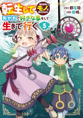 転生してあらゆるモノに好かれながら異世界で好きな事をして生きて行く　5