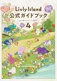 Livly Island 公式ガイドブック4 心が重なるリヴリーの世界