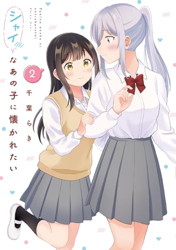 シャイなあの子に懐かれたい（2）