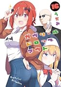 ガヴリールドロップアウト(16)