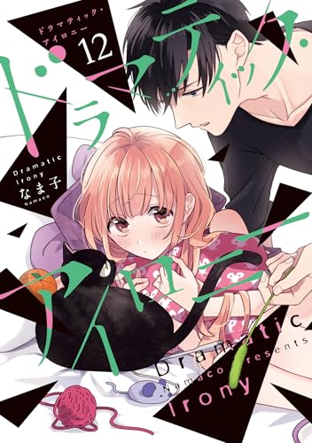 ドラマティック・アイロニー12