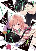 ドラマティック・アイロニー12