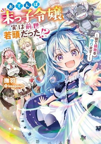 おてんば末っ子令嬢、実は前世若頭だった!? 〜皆で領地を守ります!〜(1)