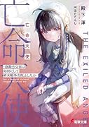 亡命天使 〜窓際外交官は如何にして終末戦争を阻止したか〜(1)