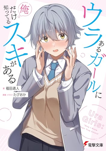 ウラあるガールに俺だけ知ってるスキがある(1)