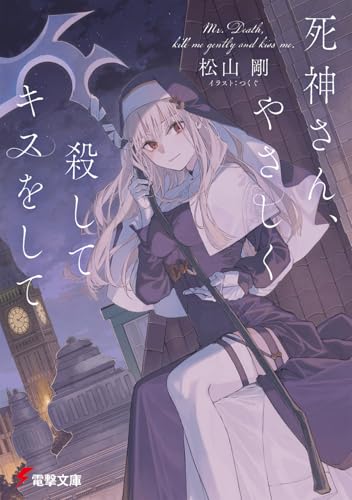 死神さん、やさしく殺してキスをして(1)