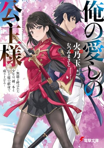 俺の愛しの公主様 〜無能と呼ばれた少年は、剣一本と公主様の献身で成り上がる〜(1)