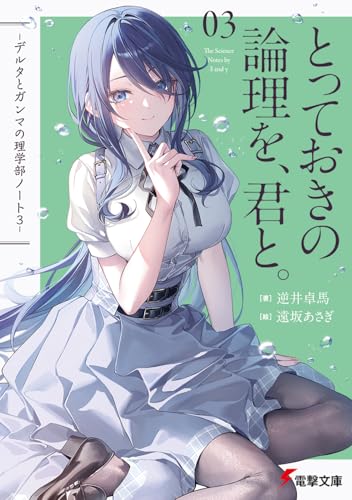 とっておきの論理を、君と。 -デルタとガンマの理学部ノート3-(3)