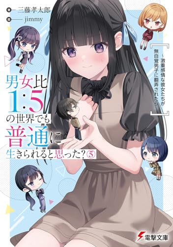 男女比1:5の世界でも普通に生きられると思った?(5) 〜激重感情な彼女たちが無自覚男子に翻弄されたら〜