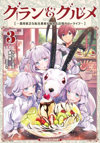 グラン＆グルメ 3 ～器用貧乏な転生勇者が始める辺境スローライフ～