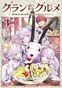 グラン＆グルメ 3 ～器用貧乏な転生勇者が始める辺境スローライフ～