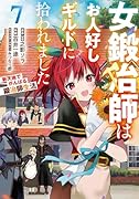 女鍛冶師はお人好しギルドに拾われました～新天地でがんばる鍛冶師生活～（7）