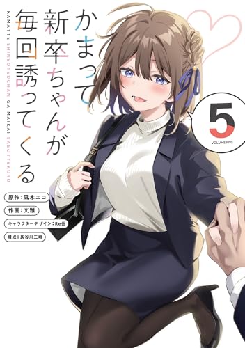 かまって新卒ちゃんが毎回誘ってくる5