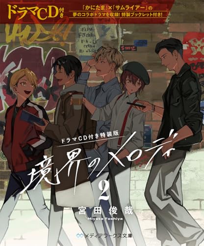 境界のメロディ2【ドラマCD付き特装版】