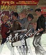 境界のメロディ2【ドラマCD付き特装版】