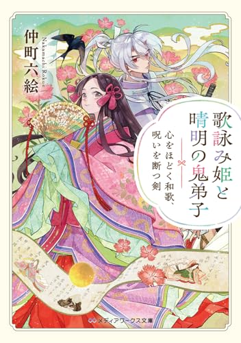 歌詠み姫と晴明の鬼弟子 心をほどく和歌、呪いを断つ剣(1)