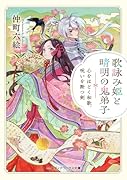 歌詠み姫と晴明の鬼弟子 心をほどく和歌、呪いを断つ剣(1)