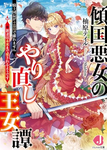 傾国悪女のやり直し王女譚 騎士団長が不器用で離れません+新妻は未来まで愛されるようです