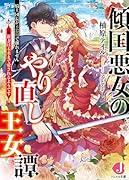 傾国悪女のやり直し王女譚 騎士団長が不器用で離れません+新妻は未来まで愛されるようです