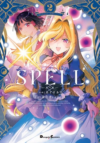 東方Project二次創作シリーズ SPELL2