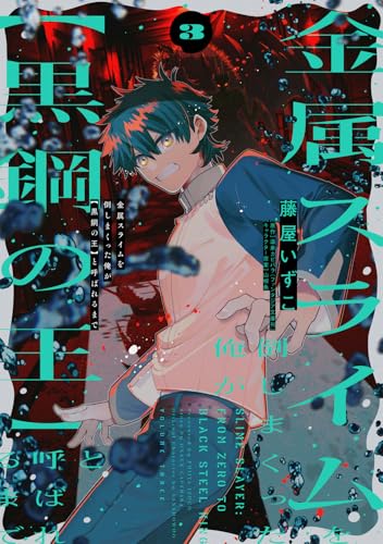 金属スライムを倒しまくった俺が【黒鋼の王】と呼ばれるまで 3