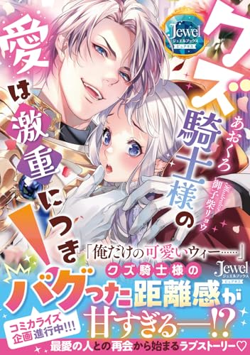 クズ騎士様の愛は激重につき!(1)