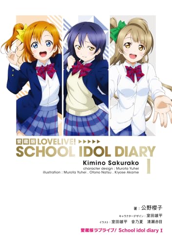 愛蔵版ラブライブ! School idol diary I(1)