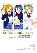 愛蔵版ラブライブ! School idol diary I(1)