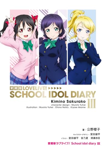 愛蔵版ラブライブ! School idol diary III(3)