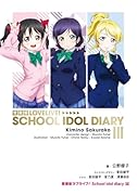 愛蔵版ラブライブ! School idol diary III(3)