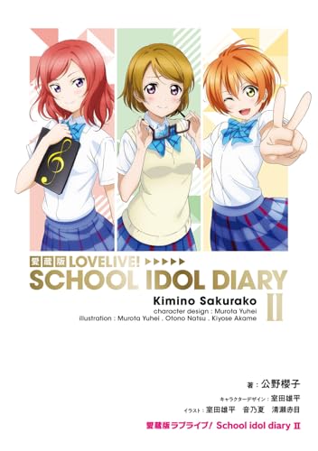 愛蔵版ラブライブ! School idol diary II(2)