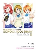 愛蔵版ラブライブ! School idol diary II(2)