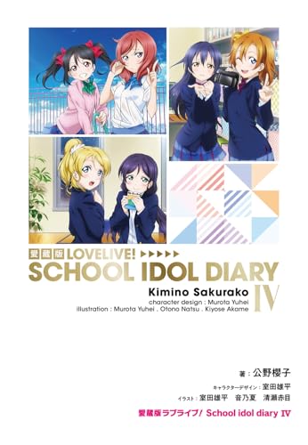 愛蔵版ラブライブ! School idol diary IV(4)
