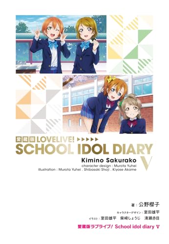 愛蔵版ラブライブ! School idol diary V(5)