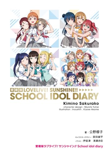 愛蔵版ラブライブ!サンシャイン!! School idol diary