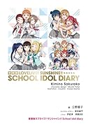 愛蔵版ラブライブ!サンシャイン!! School idol diary