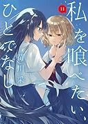 私を喰べたい、ひとでなし 11