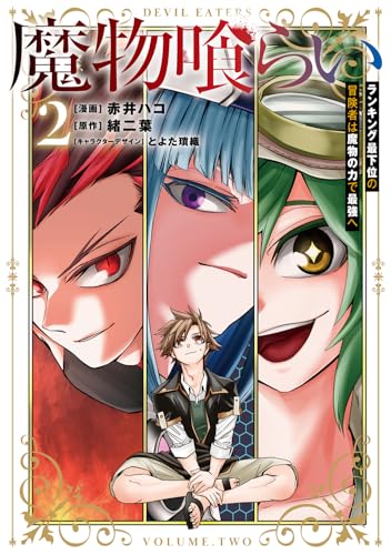 魔物喰らい 2 ランキング最下位の冒険者は魔物の力で最強へ