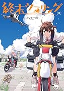 終末ツーリング 8